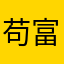 苟富贵c