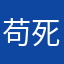 苟死yx
