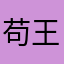 苟王OvO