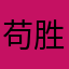 苟胜的百夫长