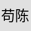 苟陈乔南