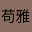 苟雅清