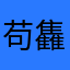 苟雥