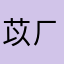苡ㄏ
