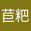 苣粑粑