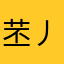 苤丿