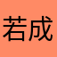 若%成风