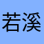 若*溪