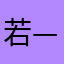 若——莫弃