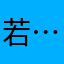 若…、