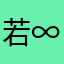 若∞へ兮彡