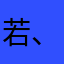 若、初见心字