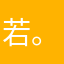 若。。。。。。。。。。