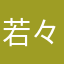 若々