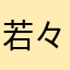 若々41