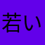 若いワイン