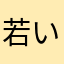 若い社長