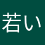 若い若男さん