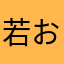 若おやじ膝痛い