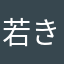 若き血
