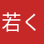 若くないウサギ
