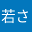 若さはもう昔のもの