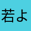 若よ