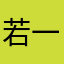 若一次他