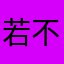 若不惊疯21