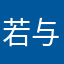 若与你朝暮相对