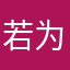 若为自由故4422