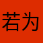若为雄才