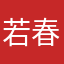 若久 春生