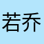 若乔baby