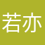 若亦爱小北