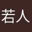 若人222