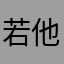 若他为我撑杆而起