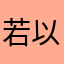 若以止白