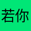 若你把.