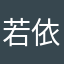 若依宝宝