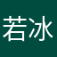 若冰封
