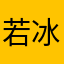 若冰0510