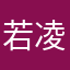 若凌哟