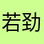 若劲
