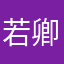 若卿