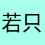 若只如初