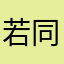 若同同