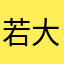 若大哈哈