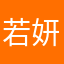 若妍Abby