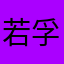 若孚